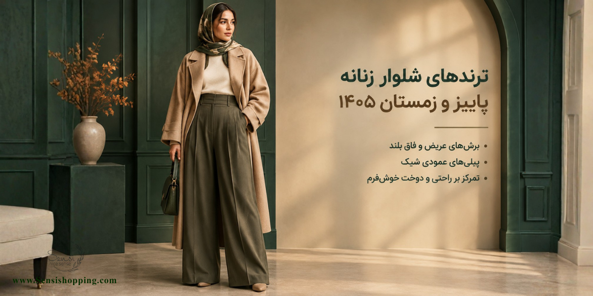 ترندترین مدل‌های شلوار زنانه در پاییز و زمستان ۱۴۰۵